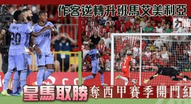 西甲焦点战：马竞1-1战平皇家社会，阿尔瓦雷斯闪电破门